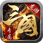 龙游三国变态版