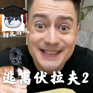 逃离伏拉夫2 