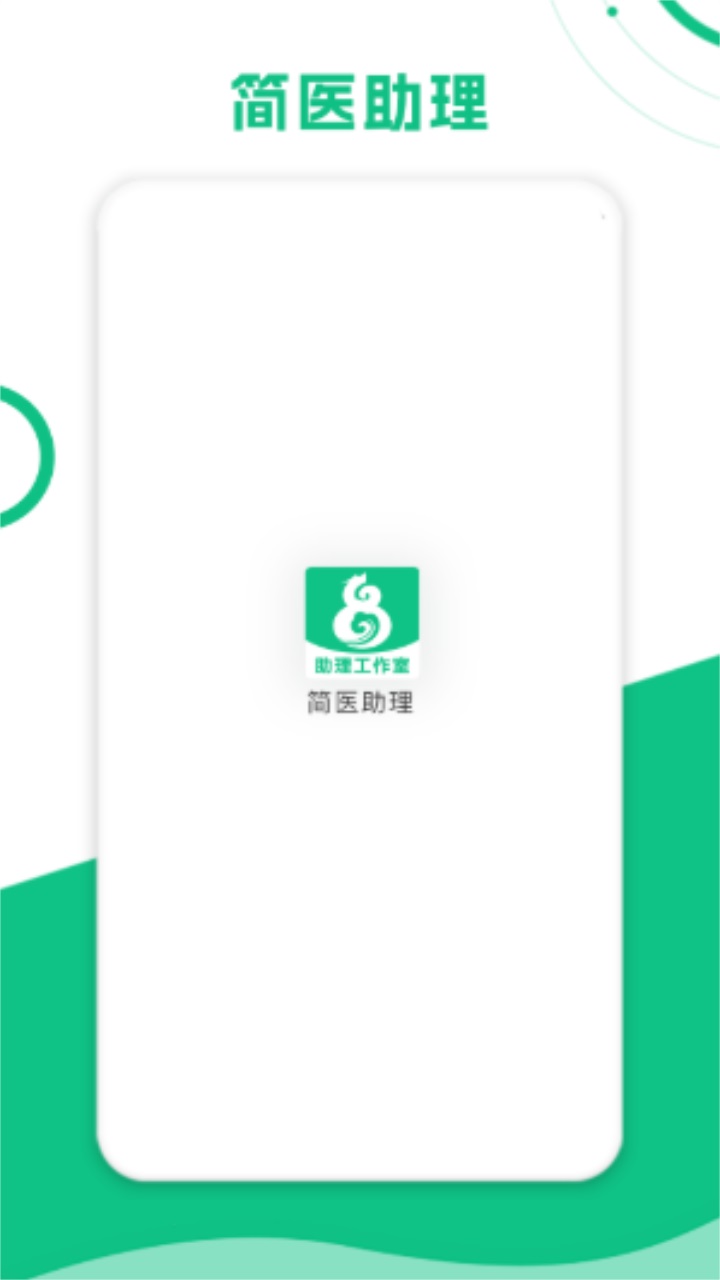 简医助理