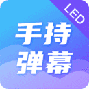 手持弹幕下载