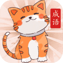 小懒猫猜成语手机版