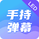 手持弹幕app