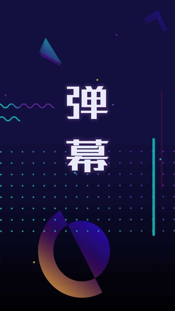 手持弹幕app