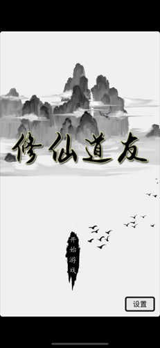 道友修仙无限灵石版