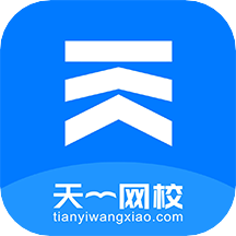 天一网校APP