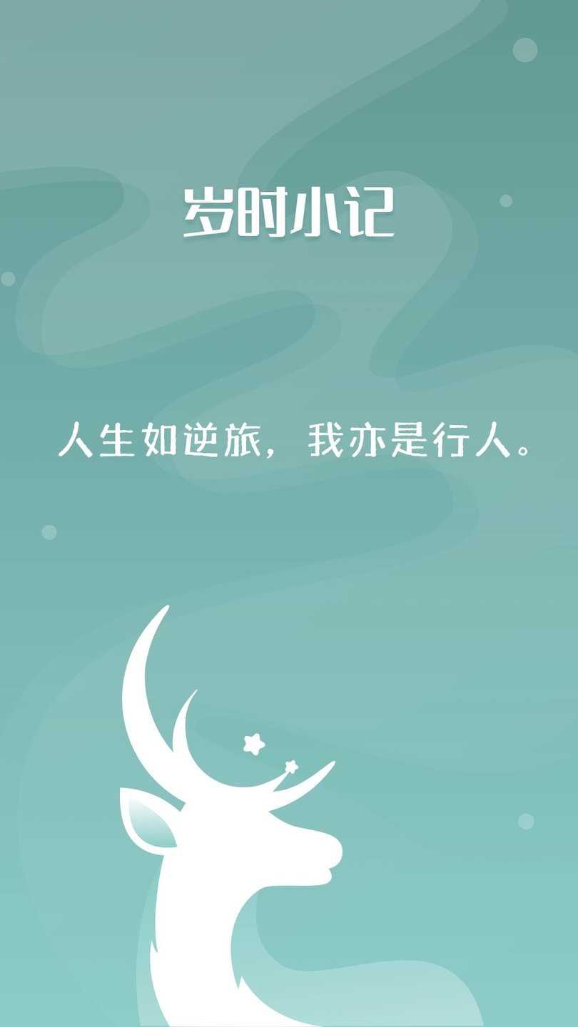 岁时小记