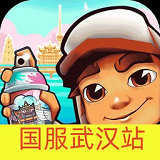 地铁跑酷武汉站国际服最新版