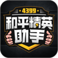 4399和平精英助手官方