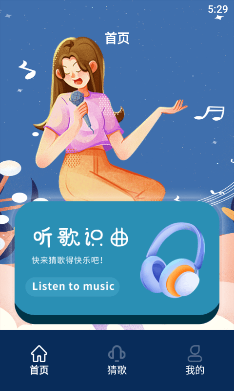 听歌识曲免费下载