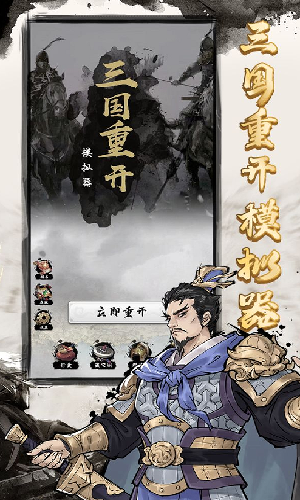 三国重开模拟器修改版