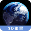 3D高清街景地图免费下载