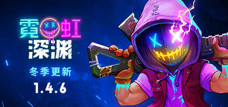 霓虹深渊无限