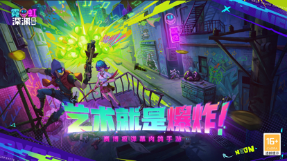 霓虹深渊无限