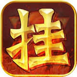 武帝传奇游戏