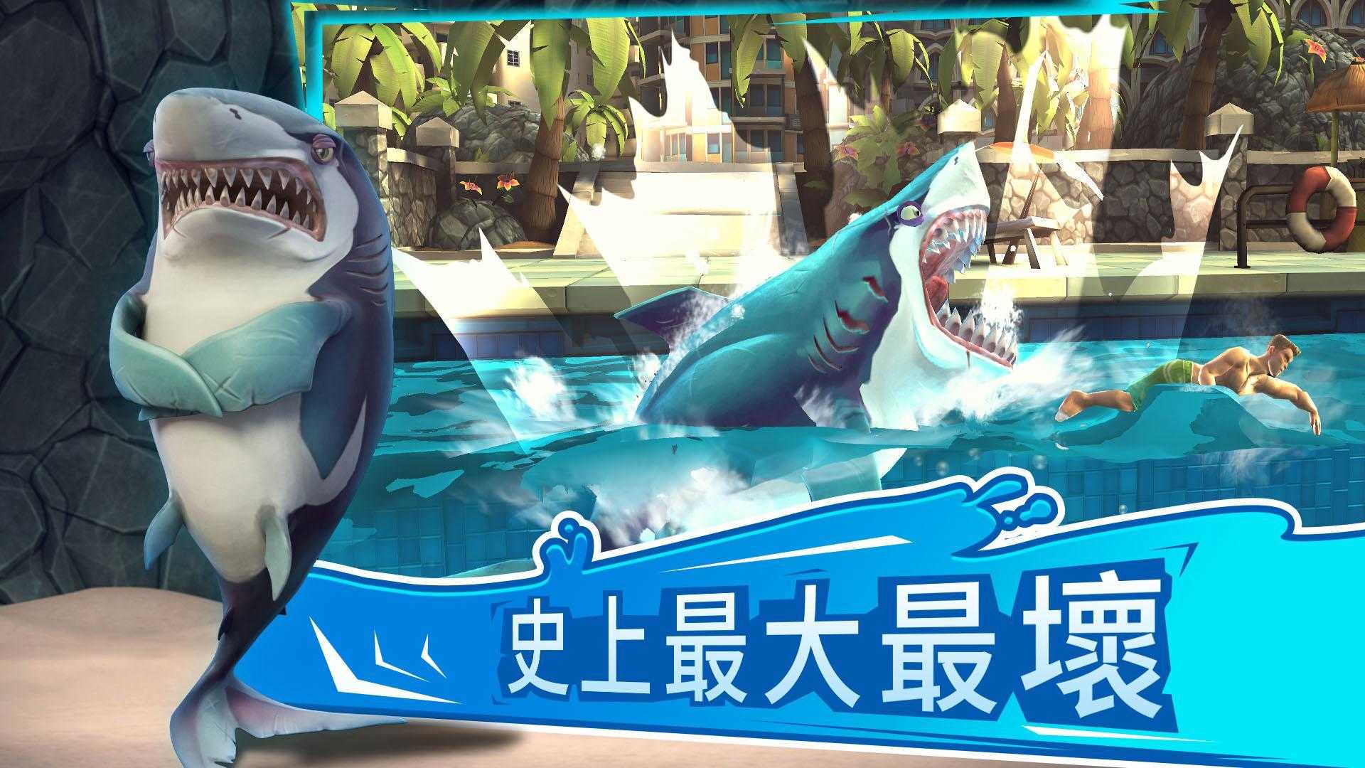 饥饿鲨世界稳定的鲨鱼