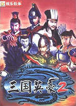 三国英豪2中文版