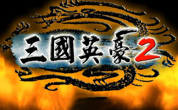 三国英豪2中文版