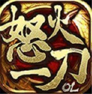 怒火一刀降魔辅助版传奇手游
