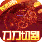 暗黑前传超爽版