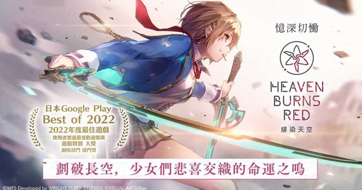 绯染天空Heaven Burns Red