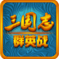 三国志群英战上帝板