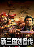 三国志刘备传安卓版下载