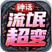 超变传奇红包版游戏