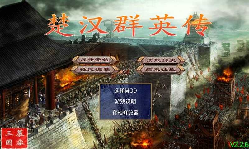 楚汉群英传稳定版下载