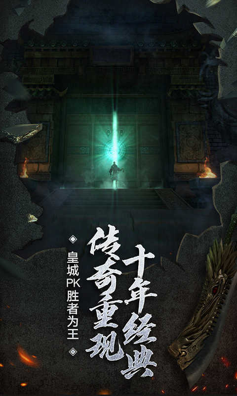 传奇私服手机版稳定版