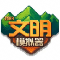 我的文明模拟器无 