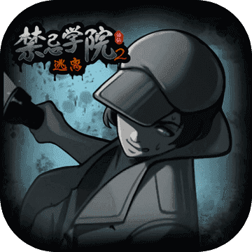 禁忌学院2逃离 