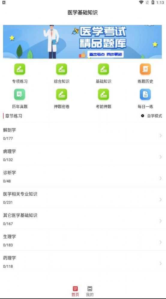 医学基础知识app