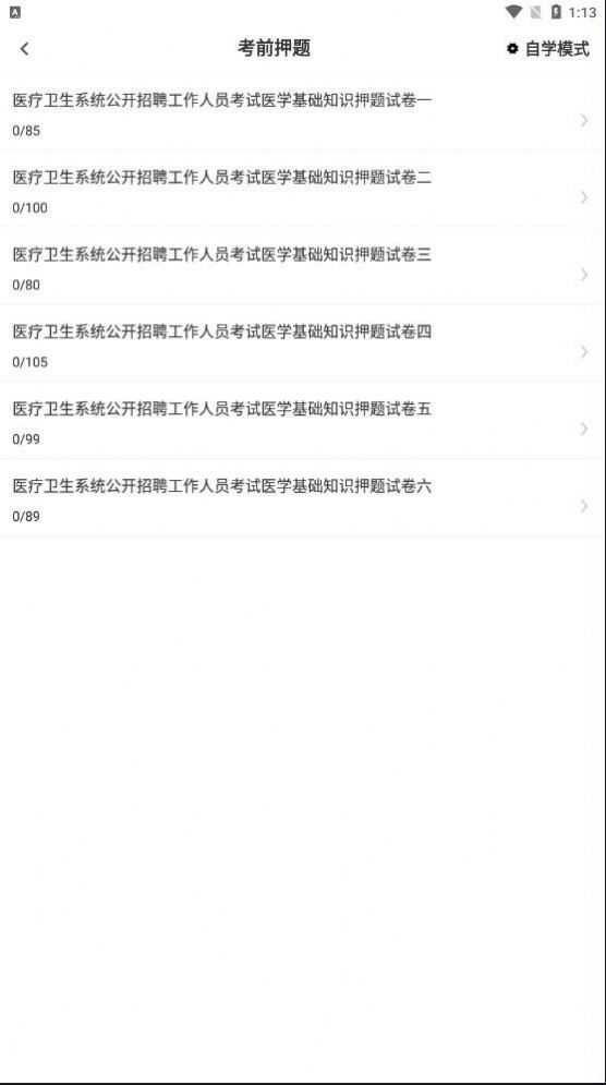 医学基础知识app