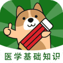 医学基础知识app