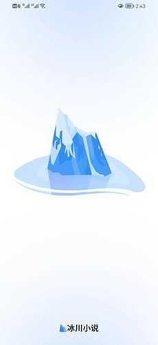 冰川小说app