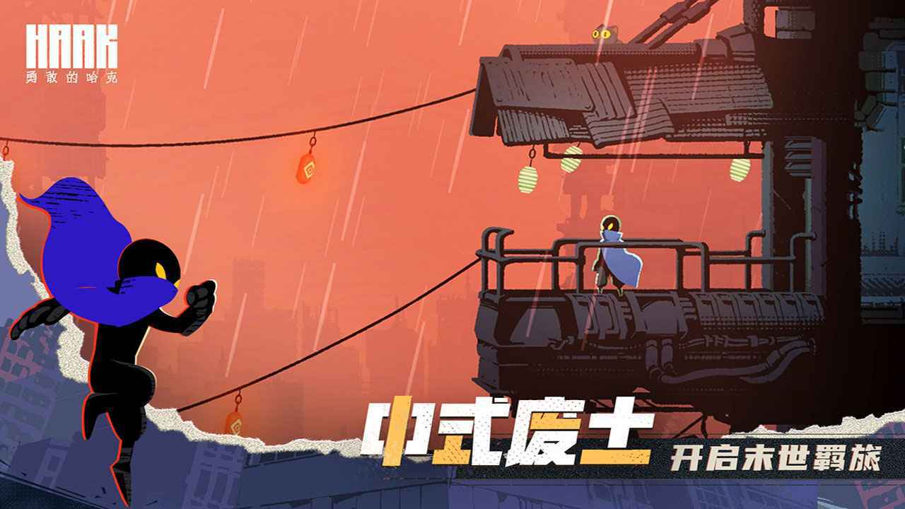 勇敢的哈克HAAK