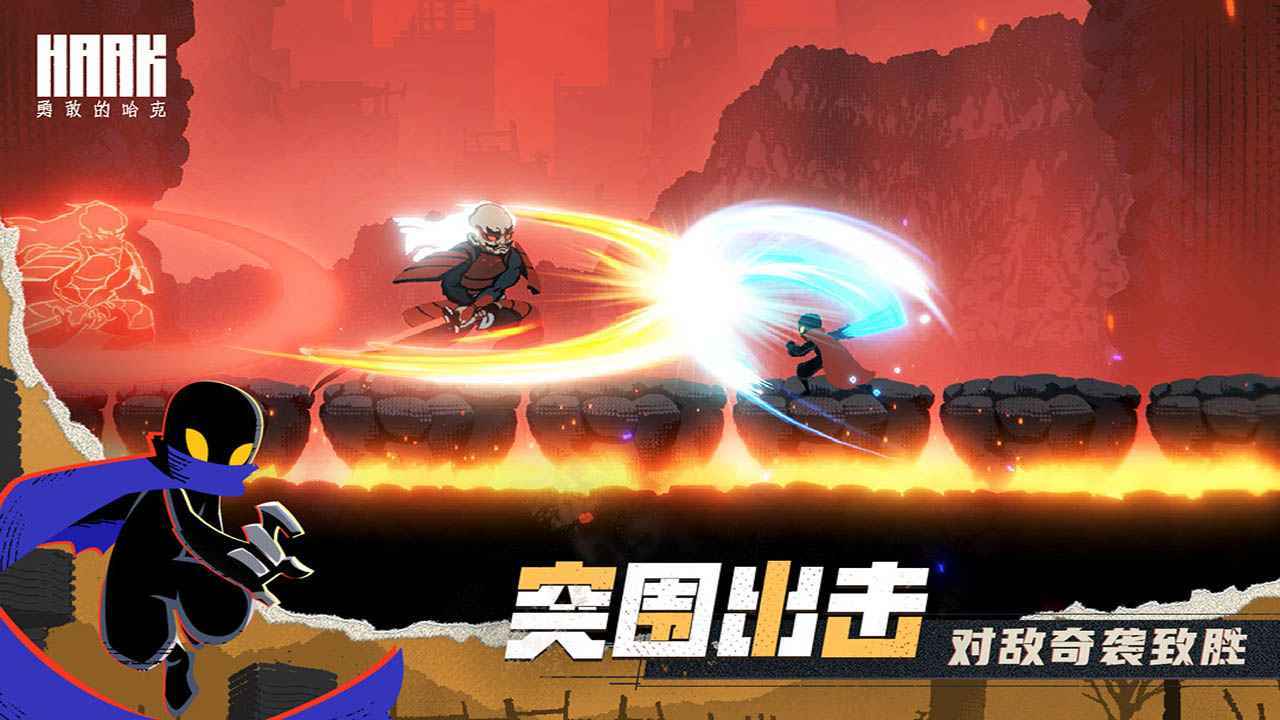 勇敢的哈克HAAK