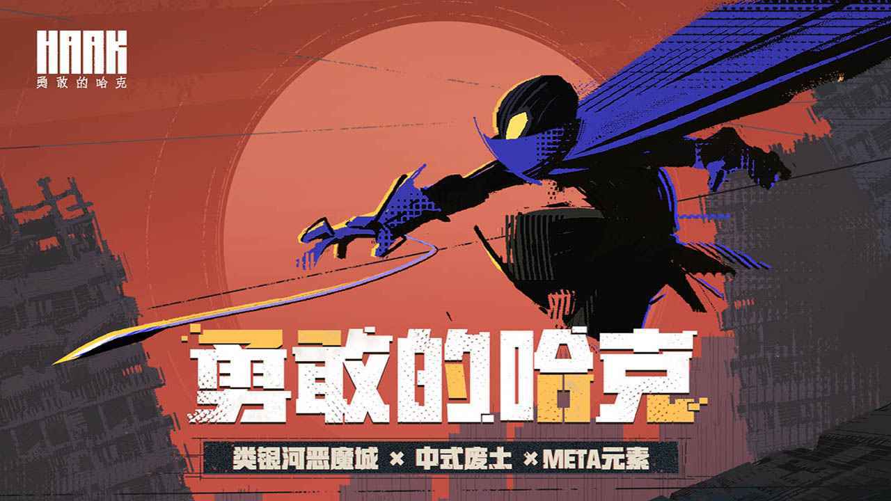 勇敢的哈克HAAK