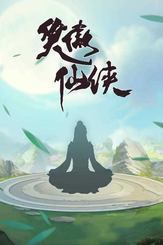 笑傲仙侠单机版