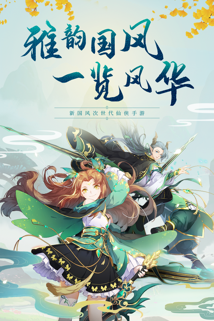 云汉仙侠录九游版