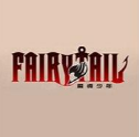 妖精的尾巴魔导少年