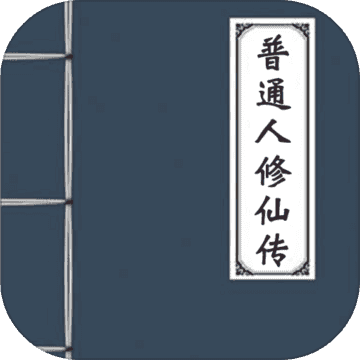 普通人修仙传最新版
