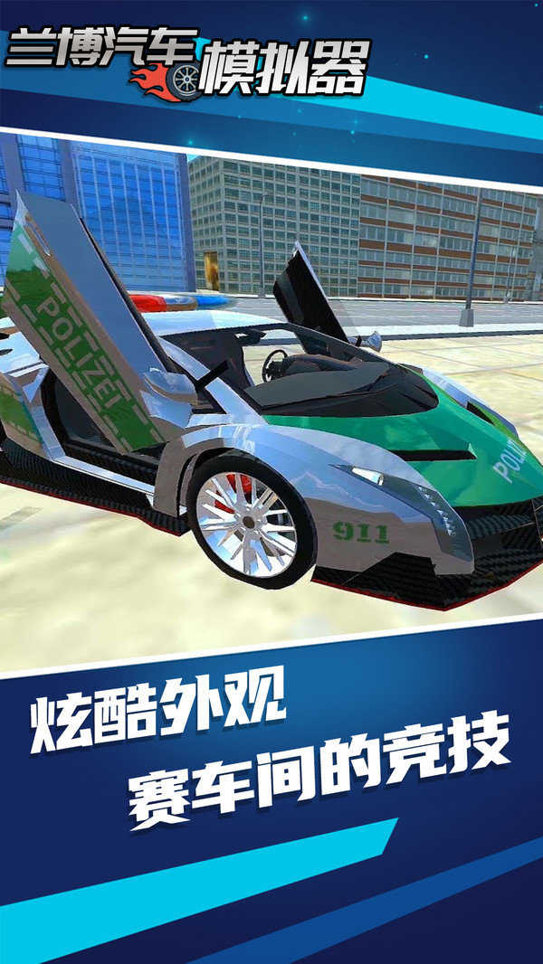 兰博汽车模拟器中文版