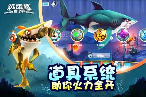 饥饿鲨世界稳定版