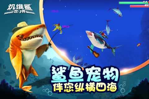 饥饿鲨世界稳定版