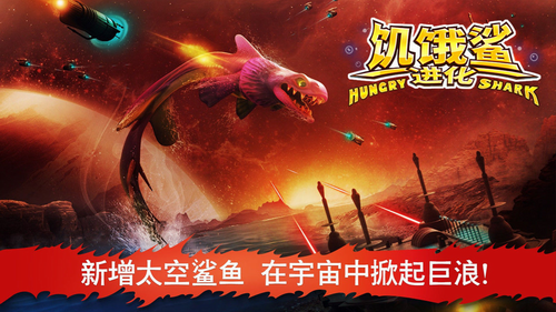 饥饿鲨进化稳定版