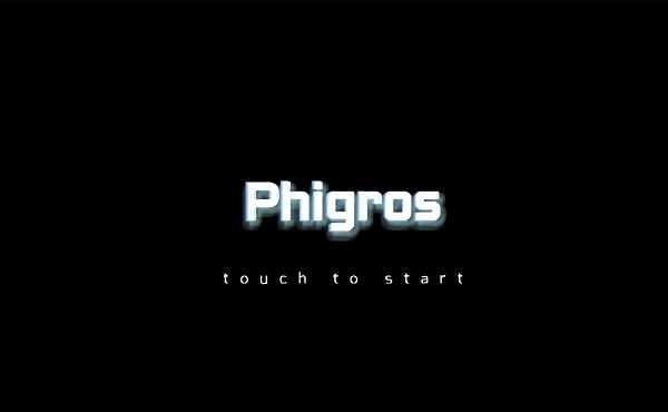 phigros正式版