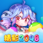 精彩2048