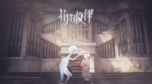 花雨旋律手游