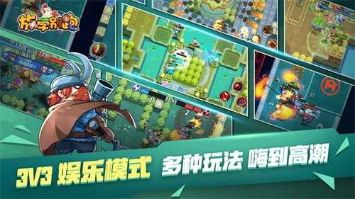 放学别跑3v3